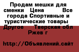 Продам мешки для сменки › Цена ­ 100 - Все города Спортивные и туристические товары » Другое   . Тверская обл.,Ржев г.